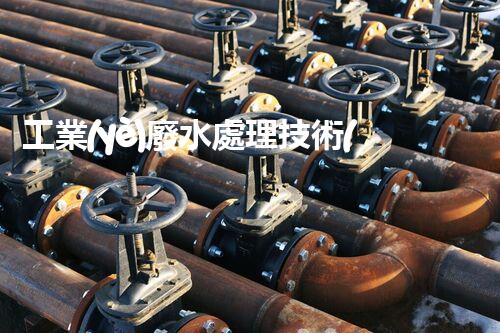 工業(yè)廢水處理技術(shù)規(guī)范：你不明白的那些事兒？